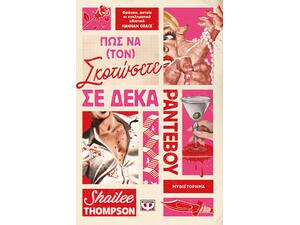 Πώς να (τον) σκοτώσετε σε δέκα ραντεβού - Shailee Thompson (978-618-01-6401-5)