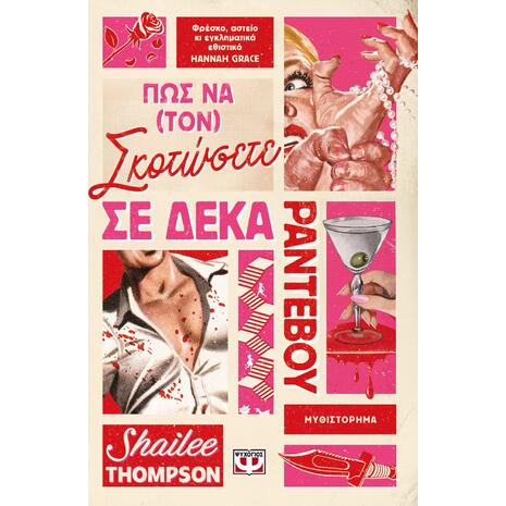Πώς να (τον) σκοτώσετε σε δέκα ραντεβού - Shailee Thompson (978-618-01-6401-5)