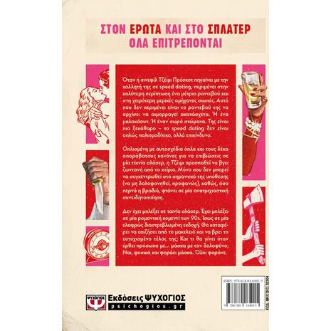 Πώς να (τον) σκοτώσετε σε δέκα ραντεβού - Shailee Thompson (978-618-01-6401-5)