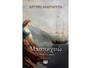 Μαστοιχειώ. Το δάκρυ του σκίνου - Αργυρώ Μαργαρίτη (978-618-01-6185-4)
