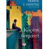 Κορίτσι διαμάντι - Γιώργος Σ. Πολίτης (978-618-01-6428-2)