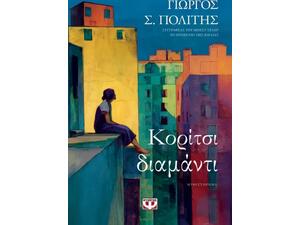 Κορίτσι διαμάντι - Γιώργος Σ. Πολίτης (978-618-01-6428-2)