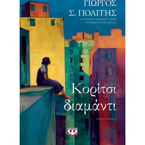 Κορίτσι διαμάντι - Γιώργος Σ. Πολίτης (978-618-01-6428-2)
