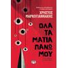 Όλα τα μάτια πάνω μου - Χρήστος Μαρκογιαννάκης (978-618-01-6122-9)