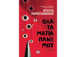 Όλα τα μάτια πάνω μου - Χρήστος Μαρκογιαννάκης (978-618-01-6122-9)