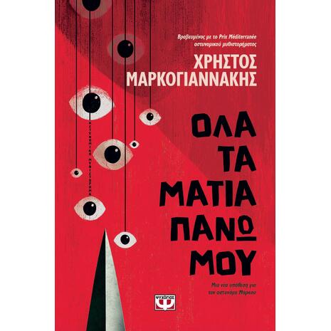 Όλα τα μάτια πάνω μου - Χρήστος Μαρκογιαννάκης (978-618-01-6122-9)