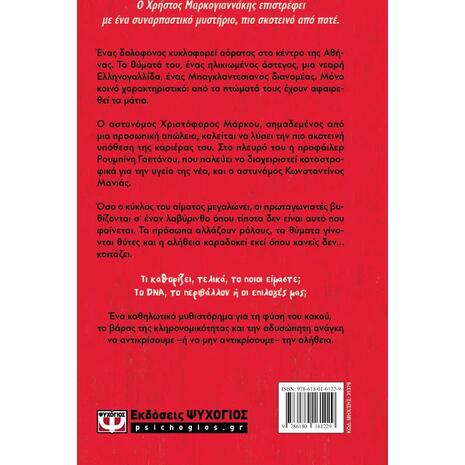 Όλα τα μάτια πάνω μου - Χρήστος Μαρκογιαννάκης (978-618-01-6122-9)