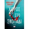 Χορός στο σκοτάδι - Νικόλ-Άννα Μανιάτη (978-618-01-6226-4)