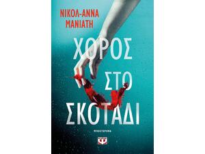 Χορός στο σκοτάδι - Νικόλ-Άννα Μανιάτη (978-618-01-6226-4)