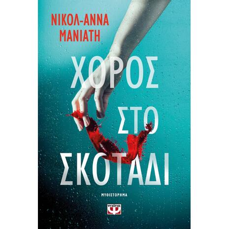 Χορός στο σκοτάδι - Νικόλ-Άννα Μανιάτη (978-618-01-6226-4)