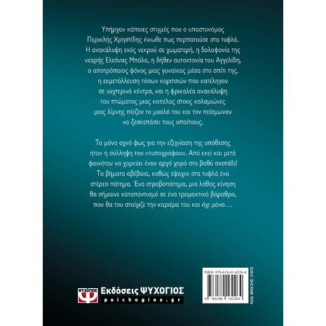 Χορός στο σκοτάδι - Νικόλ-Άννα Μανιάτη (978-618-01-6226-4)