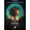 Φεγγάρι από πέτρα - Μένιος Σακελλαρόπουλος (978-618-01-6426-8)