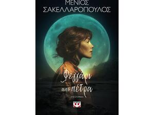 Φεγγάρι από πέτρα - Μένιος Σακελλαρόπουλος (978-618-01-6426-8)