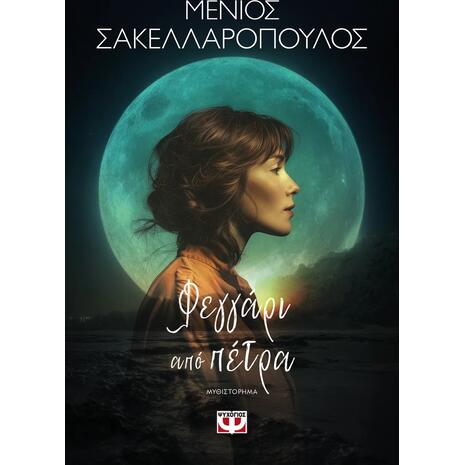 Φεγγάρι από πέτρα - Μένιος Σακελλαρόπουλος (978-618-01-6426-8)
