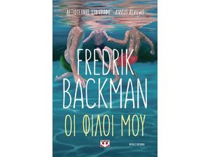 Οι φίλοι μου - Fredrik Backman (978-618-01-6187-8)