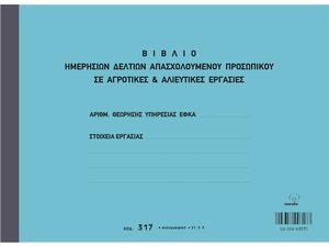 Βιβλίο Τυποτράστ 317 Ημερήσιων Δελτίων Απασχολούμενου Προσωπικού σε Αγροτικές-Αλιευτικές Εργασίες 21x29cm 3πλοτυπο