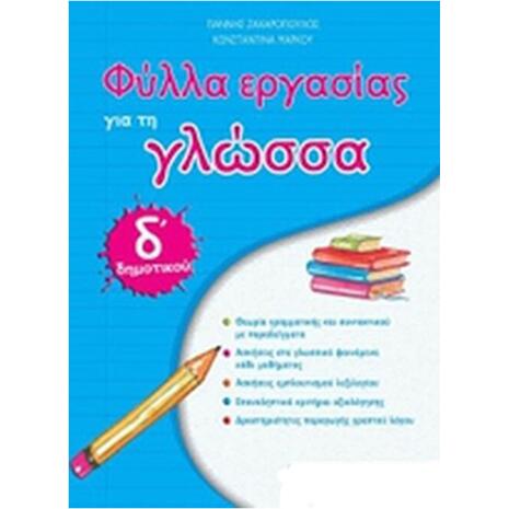 Φύλλα εργασίας για τη Γλώσσα Δ' Δημοτικού