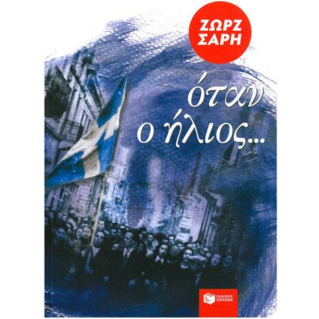 Όταν ο ήλιος... - Ζωρζ Σαρή (αναμορφωμένη έκδοση) (978-960-16-4496-7)