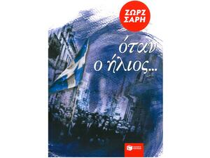 Όταν ο ήλιος... - Ζωρζ Σαρή (αναμορφωμένη έκδοση) (978-960-16-4496-7)