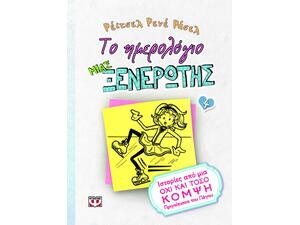 Το ημερολόγιο μιας ξενέρωτης 4 - Ιστορίες από μια όχι και τόσο κομψή πριγκίπισσα του πάγου (978-618-01-0026-6)