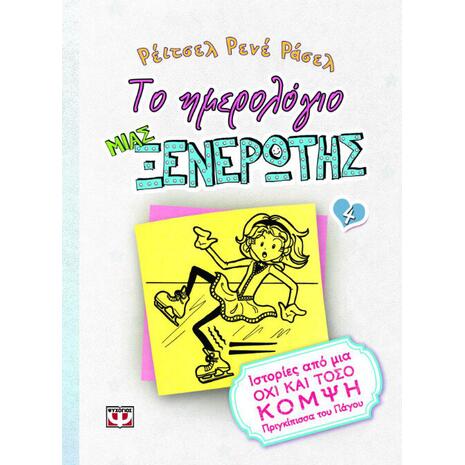 Το ημερολόγιο μιας ξενέρωτης 4 - Ιστορίες από μια όχι και τόσο κομψή πριγκίπισσα του πάγου (978-618-01-0026-6)