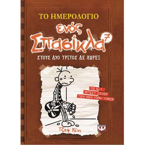 Το ημερολόγιο ενός σπασίκλα 7 - Στούς δύο τρίτος δεν χωρεί