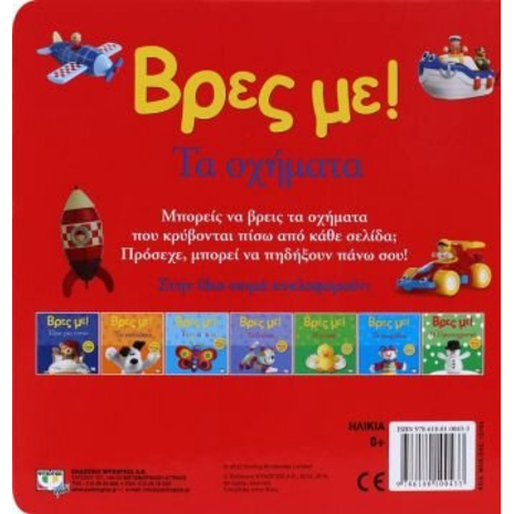 Βρες με! Τα οχήματα! (978-618-01-0043-3)