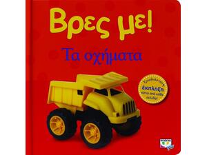 Βρες με! Τα οχήματα! (978-618-01-0043-3)
