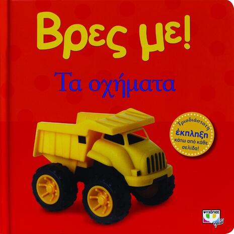 Βρες με! Τα οχήματα! (978-618-01-0043-3)