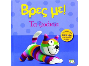 Βρες με! Τα ζωάκια! (978-618-01-0042-6)
