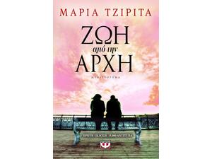 Ζωή από την αρχή - Μαρία Τζιρίτα (978-618-01-0068-6)