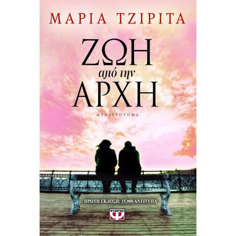 Ζωή από την αρχή - Μαρία Τζιρίτα (978-618-01-0068-6)