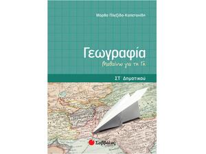 Γεωγραφία Στ Δημοτικού: Μαθαίνω τη Γη