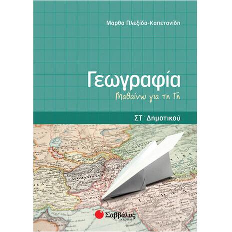 Γεωγραφία Στ Δημοτικού: Μαθαίνω τη Γη