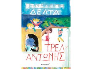 Τρελαντώνης - Πηνελόπη Δέλτα (978-960-501-751-4)