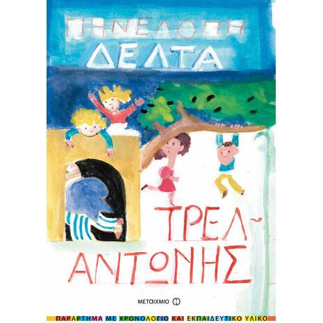 Τρελαντώνης - Πηνελόπη Δέλτα (978-960-501-751-4)