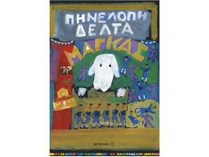 Μάγκας - Πηνελόπη Δέλτα (978-960-501-752-1)