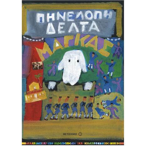 Μάγκας - Πηνελόπη Δέλτα (978-960-501-752-1)