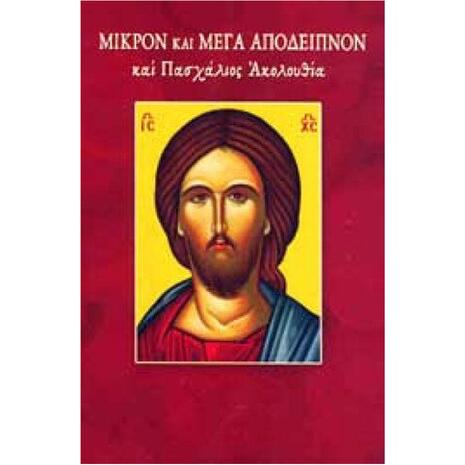 Μικρόν και Μέγα Απόδειπνον και Πασχάλιος Ακολουθία - (978-960-487-093-6)