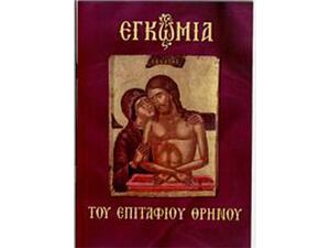 Εγκώμια του Επιτάφιου Θρήνου (9789604871544)