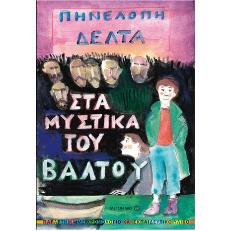 Στα μυστικά του βάλτου - Πηνελόπη Δέλτα (978-960-501-749-1)