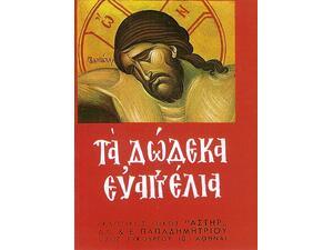 Τα δώδεκα ευαγγέλια