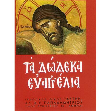 Τα δώδεκα ευαγγέλια