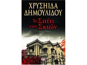 Το σπίτι των σκιών - Χρυσηίδα Δημουλίδου (978-960-496-980-7)