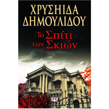 Το σπίτι των σκιών - Χρυσηίδα Δημουλίδου (978-960-496-980-7)