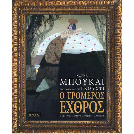 Ο τρομερός εχθρός - Χόρχε Μπουκάϊ (978-960-8397-56)