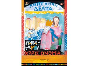 Παραμύθι χωρίς όνομα - Πηνελόπη Δέλτα (978-960-501-750-7)