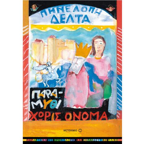 Παραμύθι χωρίς όνομα - Πηνελόπη Δέλτα (978-960-501-750-7)