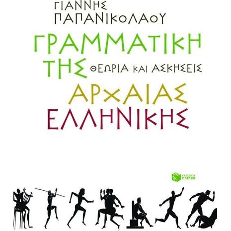 Γραμματική της αρχαίας ελληνικής