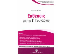 Εκθέσεις για την Γ' Γυμνασίου